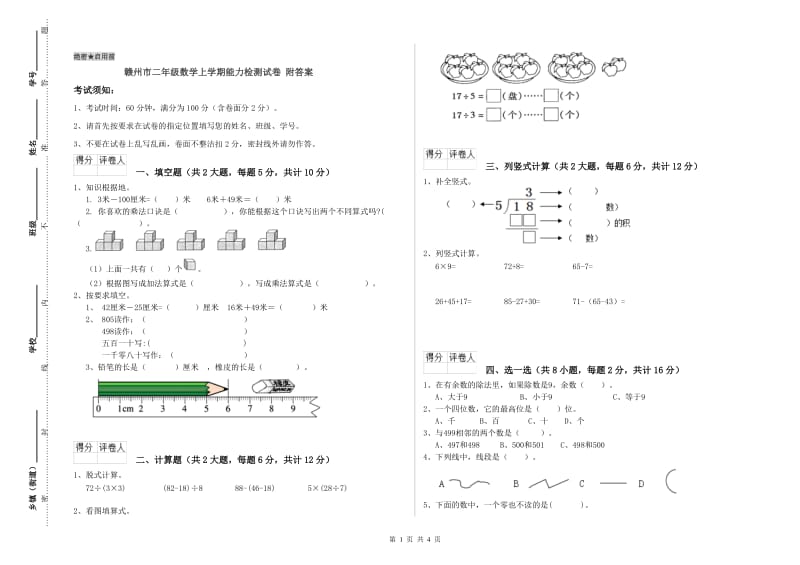 赣州市二年级数学上学期能力检测试卷 附答案.doc_第1页