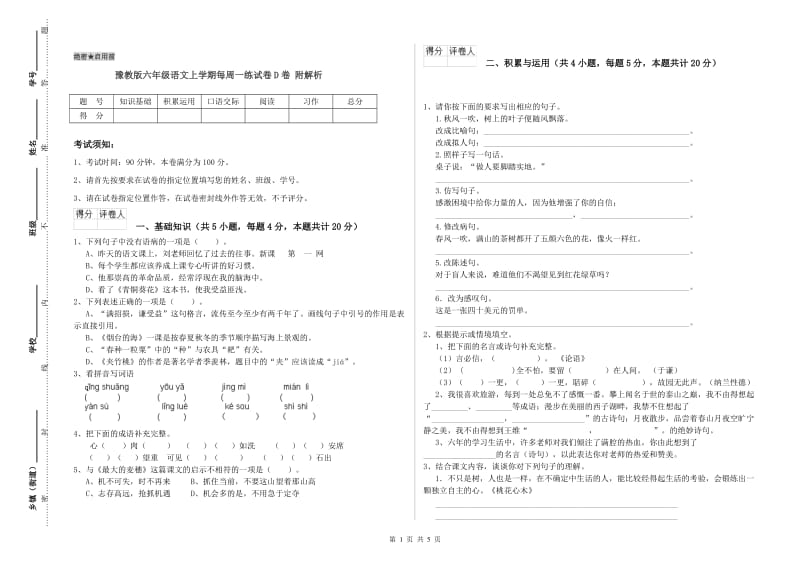 豫教版六年级语文上学期每周一练试卷D卷 附解析.doc_第1页