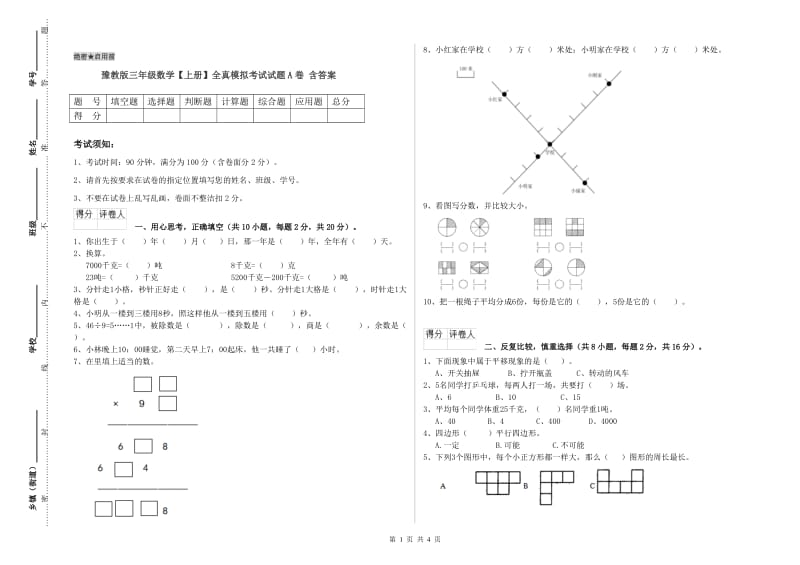 豫教版三年级数学【上册】全真模拟考试试题A卷 含答案.doc_第1页