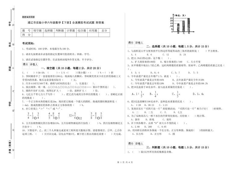 通辽市实验小学六年级数学【下册】全真模拟考试试题 附答案.doc_第1页