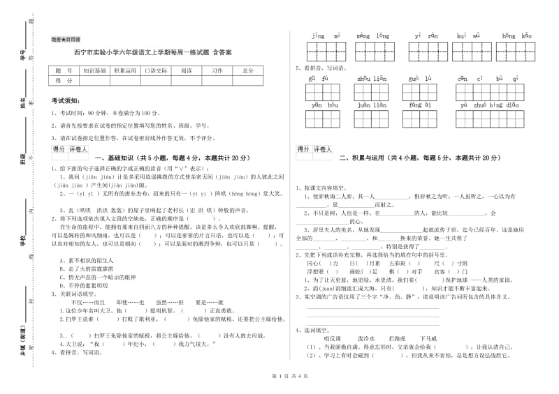 西宁市实验小学六年级语文上学期每周一练试题 含答案.doc_第1页