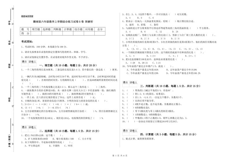 赣南版六年级数学上学期综合练习试卷B卷 附解析.doc_第1页