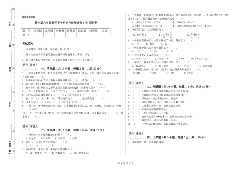 赣南版六年级数学下学期能力检测试卷B卷 附解析.doc_第1页