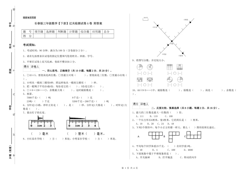 长春版三年级数学【下册】过关检测试卷A卷 附答案.doc_第1页