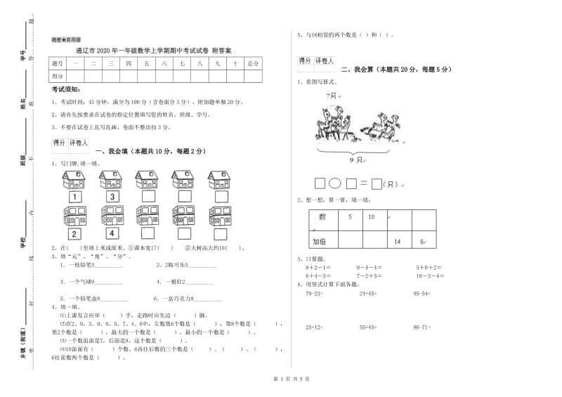 通辽市2020年一年级数学上学期期中考试试卷 附答案.doc_第1页