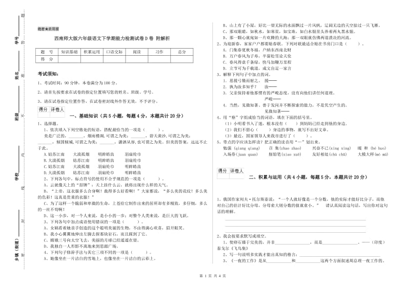 西南师大版六年级语文下学期能力检测试卷D卷 附解析.doc_第1页