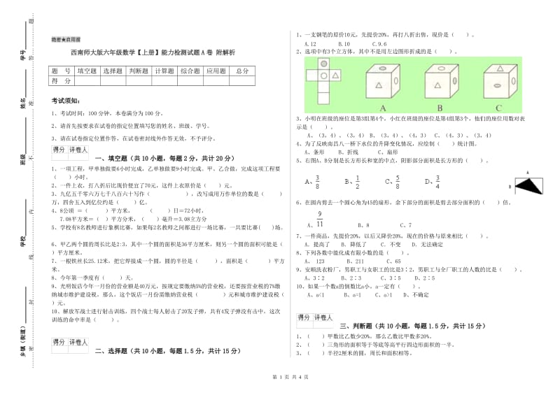 西南师大版六年级数学【上册】能力检测试题A卷 附解析.doc_第1页