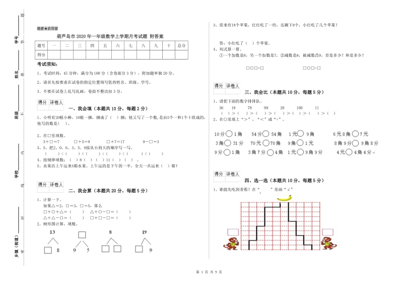 葫芦岛市2020年一年级数学上学期月考试题 附答案.doc_第1页