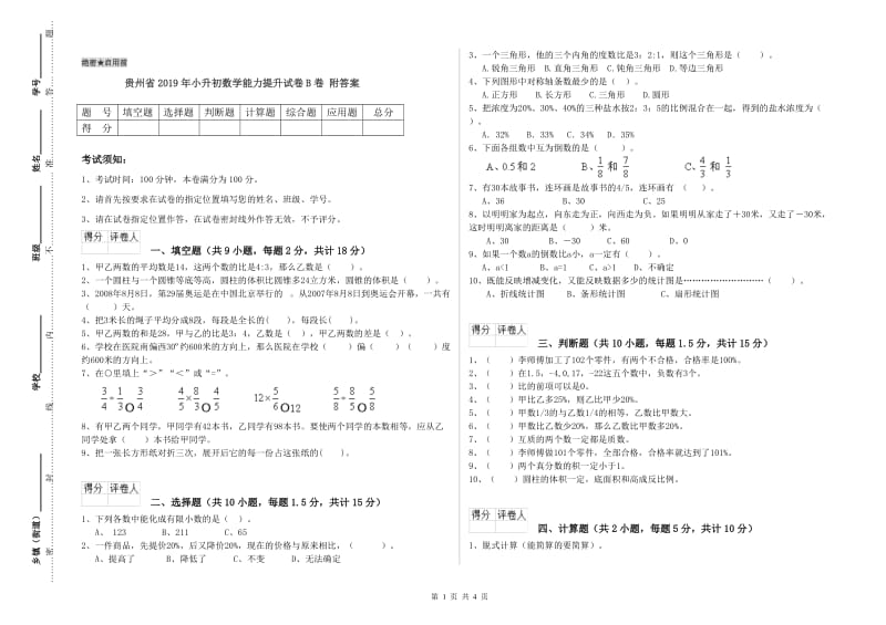 贵州省2019年小升初数学能力提升试卷B卷 附答案.doc_第1页