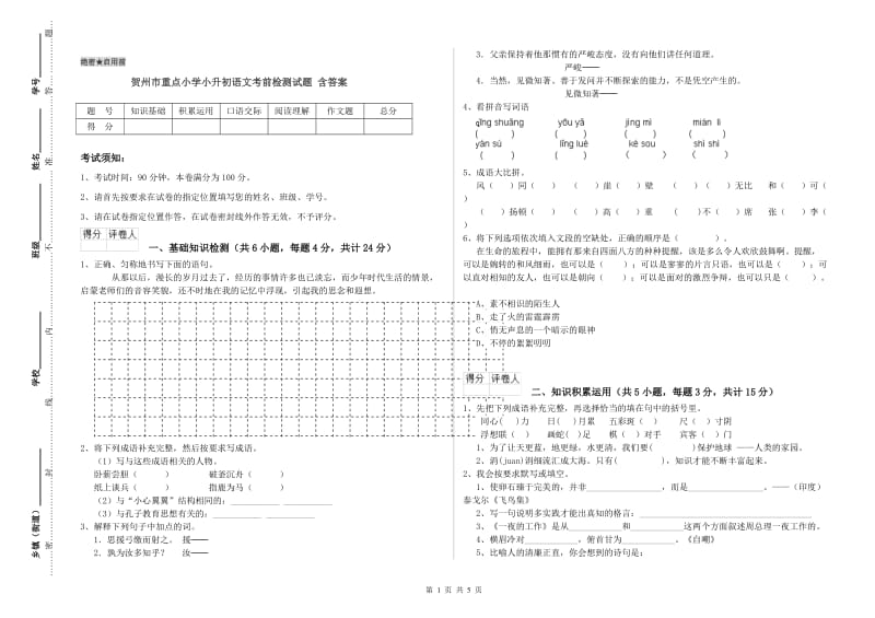 贺州市重点小学小升初语文考前检测试题 含答案.doc_第1页