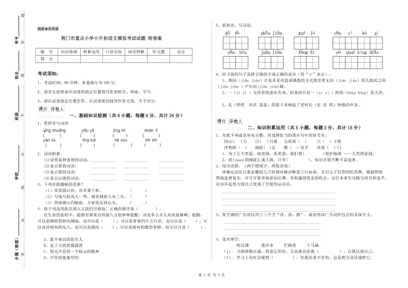 荆门市重点小学小升初语文模拟考试试题 附答案.doc_第1页