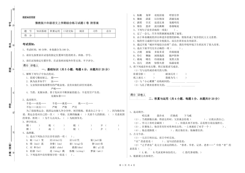 豫教版六年级语文上学期综合练习试题C卷 附答案.doc_第1页