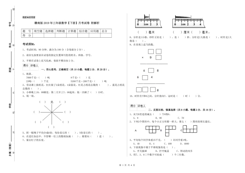 赣南版2019年三年级数学【下册】月考试卷 附解析.doc_第1页