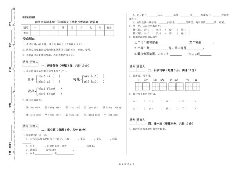 萍乡市实验小学一年级语文下学期月考试题 附答案.doc_第1页