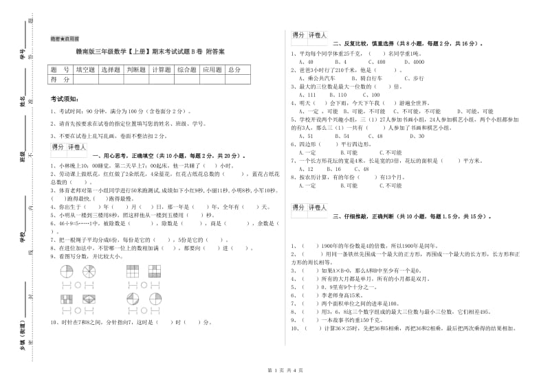 赣南版三年级数学【上册】期末考试试题B卷 附答案.doc_第1页