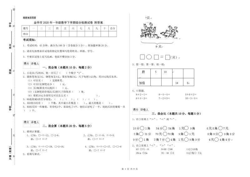 金华市2020年一年级数学下学期综合检测试卷 附答案.doc_第1页