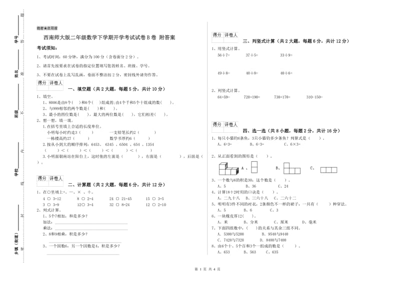 西南师大版二年级数学下学期开学考试试卷B卷 附答案.doc_第1页