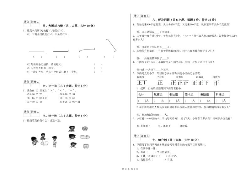 西南师大版二年级数学下学期开学考试试卷B卷 附答案.doc_第2页