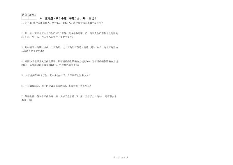 西南师大版六年级数学上学期期中考试试卷A卷 含答案.doc_第3页