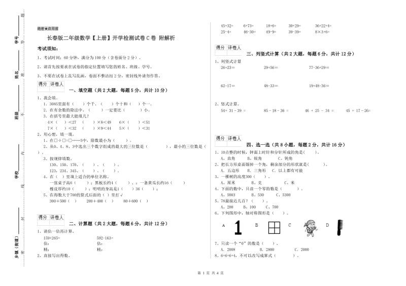 长春版二年级数学【上册】开学检测试卷C卷 附解析.doc_第1页