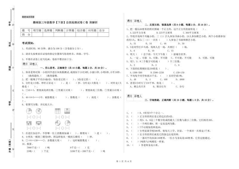 赣南版三年级数学【下册】自我检测试卷C卷 附解析.doc_第1页