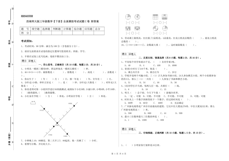 西南师大版三年级数学【下册】全真模拟考试试题C卷 附答案.doc_第1页