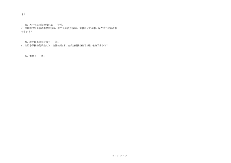 西南师大版三年级数学【下册】全真模拟考试试题C卷 附答案.doc_第3页