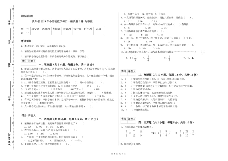 贵州省2019年小升初数学每日一练试卷D卷 附答案.doc_第1页