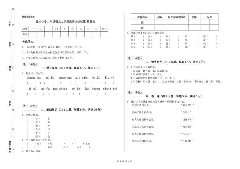 重点小学二年级语文上学期提升训练试题 附答案.doc_第1页