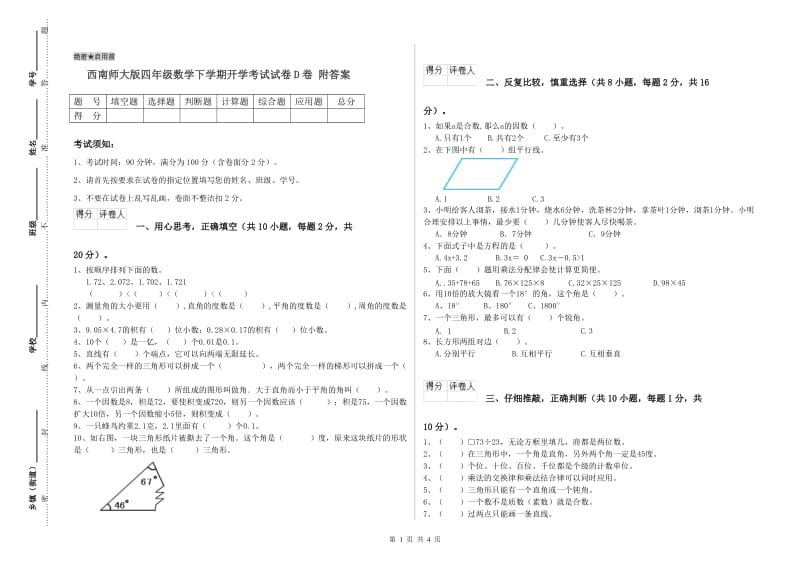 西南师大版四年级数学下学期开学考试试卷D卷 附答案.doc_第1页