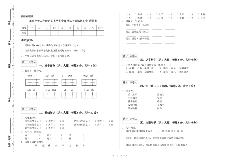 重点小学二年级语文上学期全真模拟考试试题B卷 附答案.doc_第1页