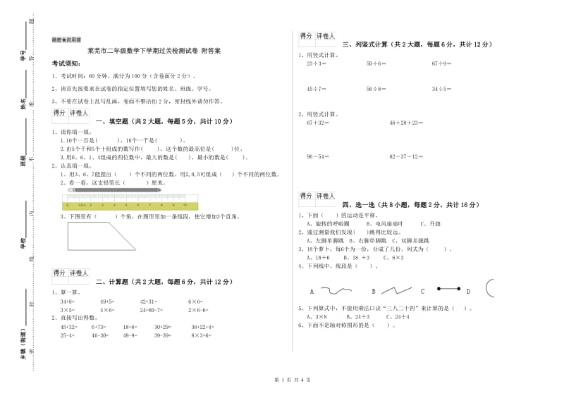 莱芜市二年级数学下学期过关检测试卷 附答案.doc_第1页