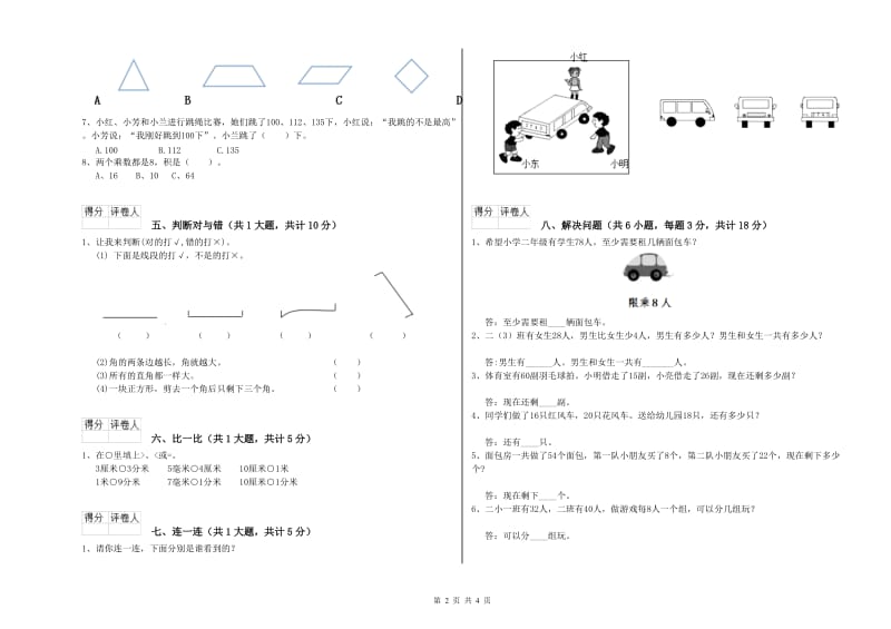 莱芜市二年级数学下学期过关检测试卷 附答案.doc_第2页