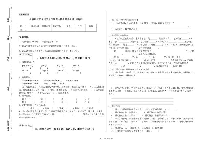 长春版六年级语文上学期能力提升试卷A卷 附解析.doc_第1页