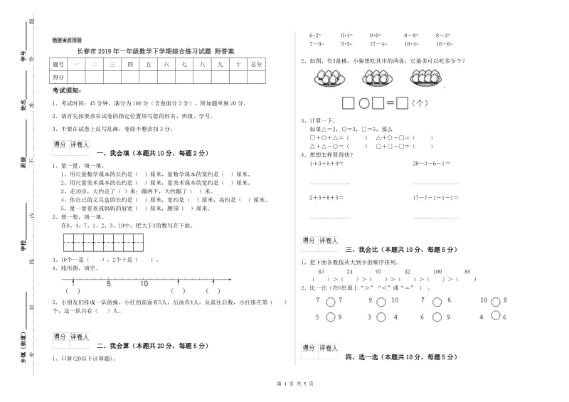 长春市2019年一年级数学下学期综合练习试题 附答案.doc_第1页