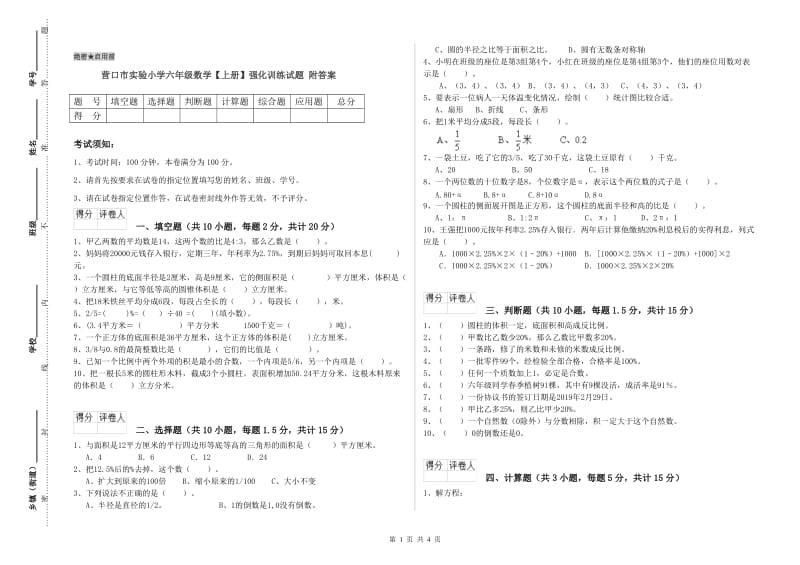 营口市实验小学六年级数学【上册】强化训练试题 附答案.doc_第1页