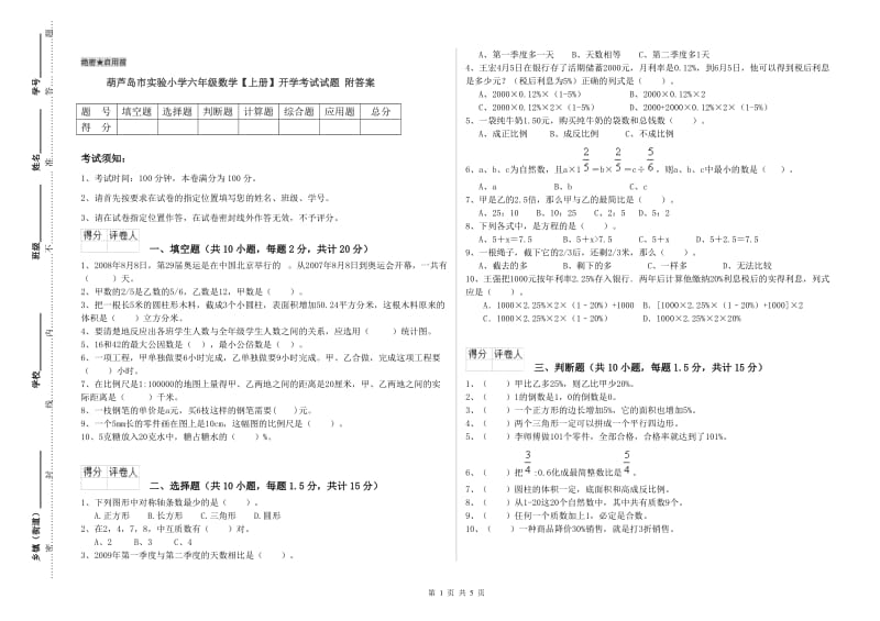 葫芦岛市实验小学六年级数学【上册】开学考试试题 附答案.doc_第1页