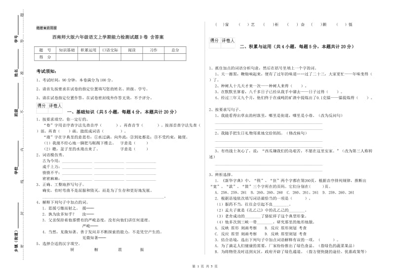 西南师大版六年级语文上学期能力检测试题D卷 含答案.doc_第1页