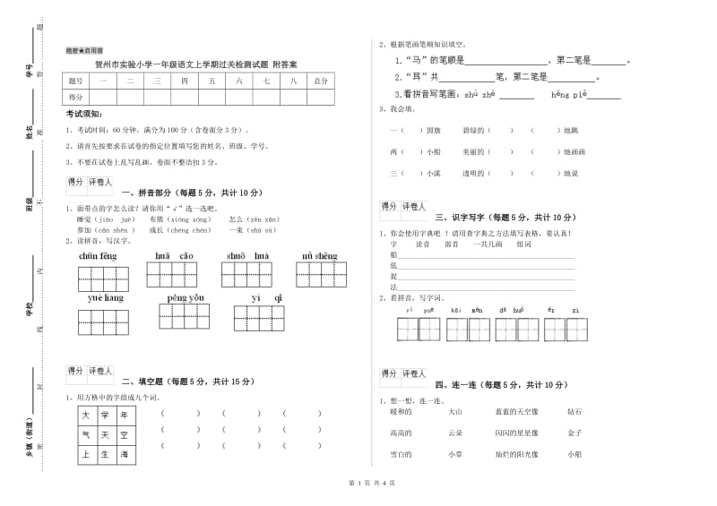 贺州市实验小学一年级语文上学期过关检测试题 附答案.doc_第1页