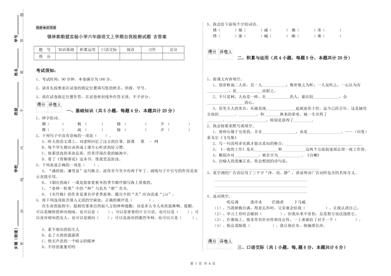 锡林郭勒盟实验小学六年级语文上学期自我检测试题 含答案.doc_第1页