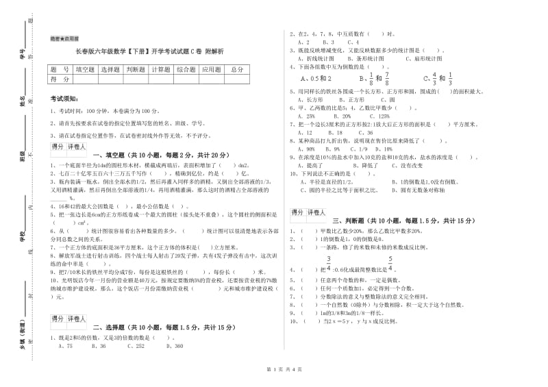 长春版六年级数学【下册】开学考试试题C卷 附解析.doc_第1页