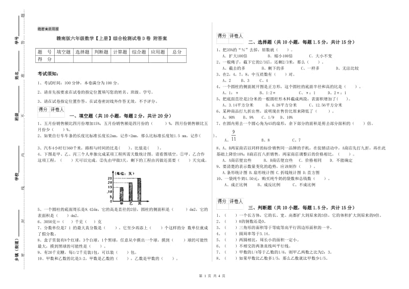 赣南版六年级数学【上册】综合检测试卷D卷 附答案.doc_第1页