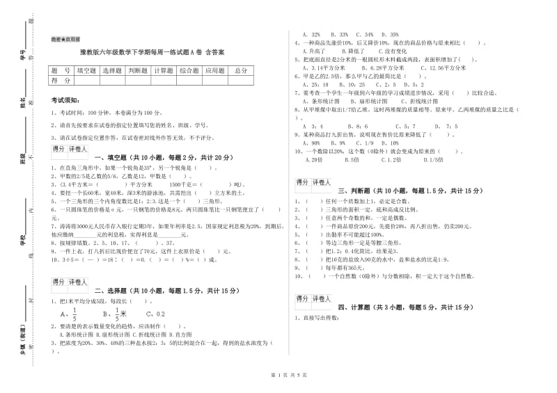 豫教版六年级数学下学期每周一练试题A卷 含答案.doc_第1页