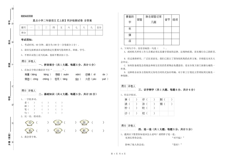 重点小学二年级语文【上册】同步检测试卷 含答案.doc_第1页