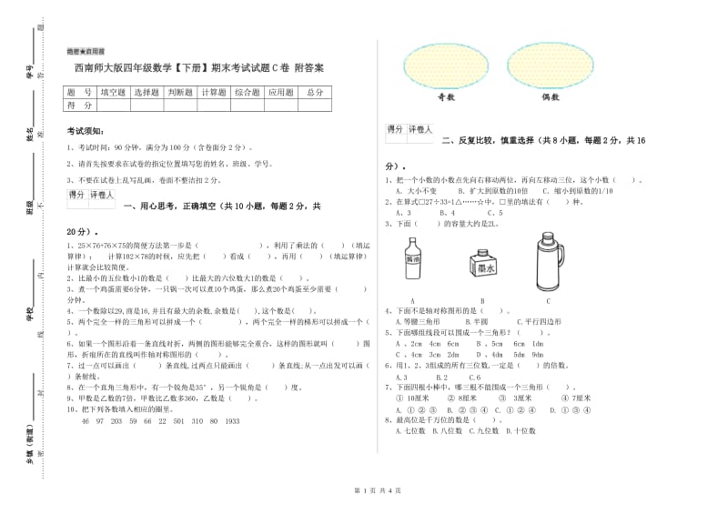 西南师大版四年级数学【下册】期末考试试题C卷 附答案.doc_第1页