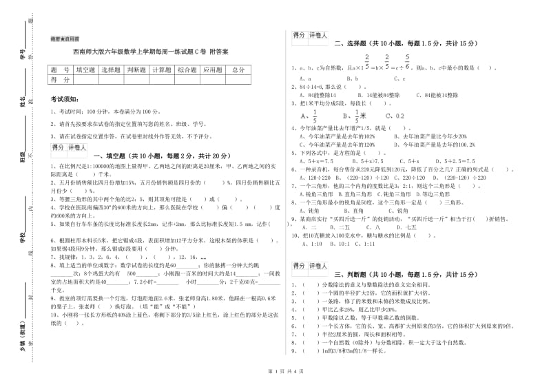 西南师大版六年级数学上学期每周一练试题C卷 附答案.doc_第1页