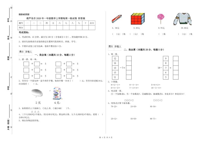 葫芦岛市2020年一年级数学上学期每周一练试卷 附答案.doc_第1页