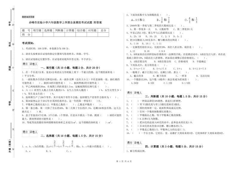 赤峰市实验小学六年级数学上学期全真模拟考试试题 附答案.doc_第1页