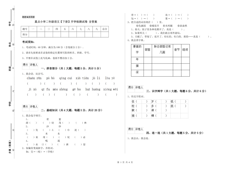 重点小学二年级语文【下册】开学检测试卷 含答案.doc_第1页