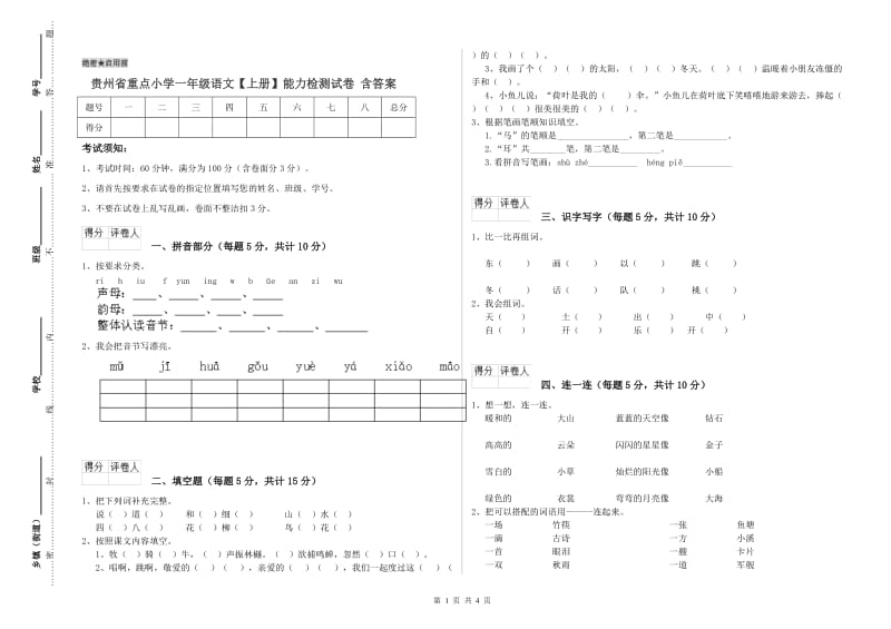 贵州省重点小学一年级语文【上册】能力检测试卷 含答案.doc_第1页